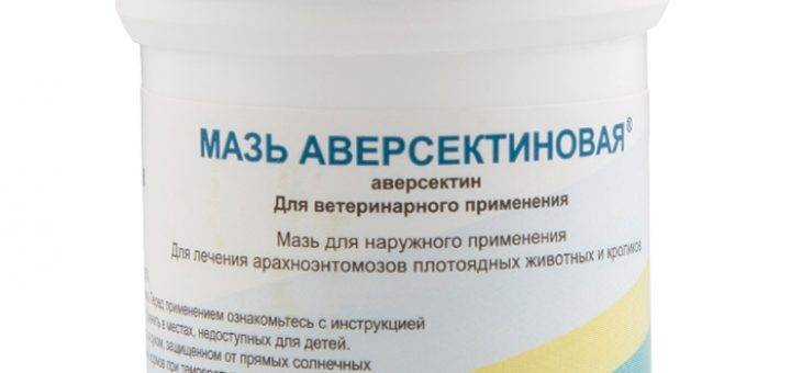 Мазь аверсектиновая для кошек: инструкция и показания к применению, отзывы, цена