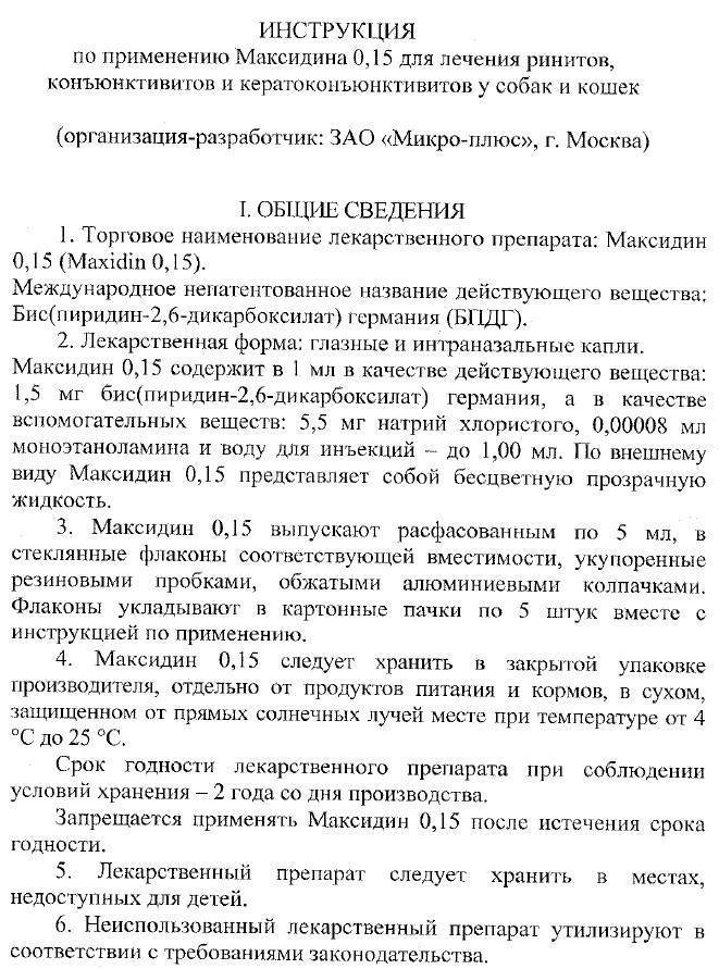 Максидин для кошек